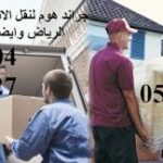 ارقام شركات نقل العفش