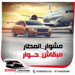 ليموزين شرم الشيخ من القاهرة شركة جوميرا